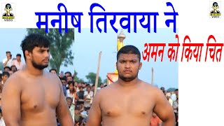 ( Kusti Karab) Manish Tirvaya Ne Aman ko kiya Chitt I Kusti 2024 I Primus Dangal India