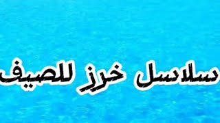 سلاسل خرز للصيف