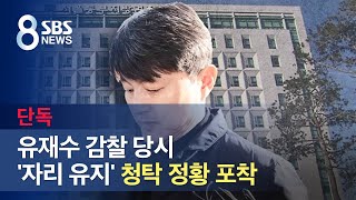 [단독] 유재수 감찰 당시 '자리 유지' 청탁 정황 포착 / SBS