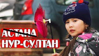 ✅АСТАНА ИЛИ НУР-СУЛТАН  Что думают люди о переименовании столицы