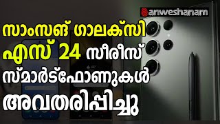 എഐ സൗകര്യങ്ങളോടെ സാംസങ് ഗാലക്‌സി എസ് 24 സീരീസ് സ്മാർട്ഫോണുകൾ | SAMSUNG GALAXY S 24.