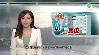 香港無綫｜香港新聞｜8/1/2025 要聞｜ 教育局向參加小一統一派位學童家長寄出選校通知書