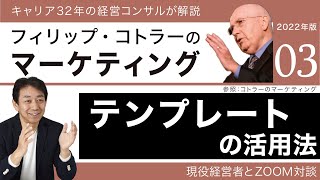 【2022年版】フィリップコトラーのマーケティングテンプレートの活用法を徹底解説！③｜名古屋の経営コンサルタント佐治邦彦