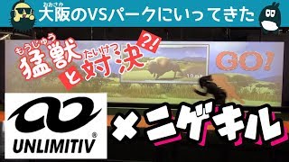 UNLIMITIVをはいて猛獣と競争！「ニゲキル」にチャレンジ！【DJマロンとMCズイミー】