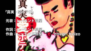 [新曲]   真実愛ホテル ／レーモンド松屋　 cover　Keizo