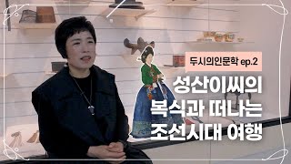 [두시의인문학] 성산이씨와 함께 떠나는 조선시대 복식 여행! (17세기 한 여인의 무덤 속 복식 이야기) - 경기도박물관 정미숙 학예사