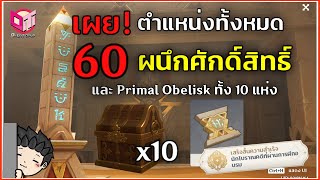 เผย! ตำแหน่ง 60 ผนึกศักดิ์สิทธิ์พร้อม Primal Obelisk ทั้ง 10 แห่ง ขุมสมบัติลับแห่ง SUMERU 3.1