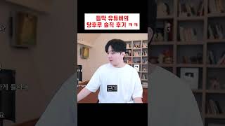 탕후루를 처음 먹어본 옛날 사람 ㅋㅋ