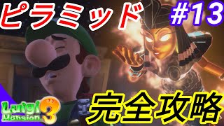 ★ピラミッドの謎！完全攻略動画！(ルイージマンション3)