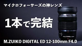 【神レンズ】イベント撮りに最適なマイクロフォーサーズレンズ「OLYMPUS M.ZUIKO DIGITAL ED 12-100mm F4.0 IS PRO」