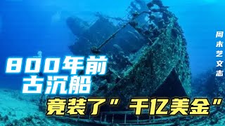 南海800年前宋代古沉船“南海一号” 历时35年整船打捞出水！竟装了整船国宝 价值千亿美金！ |《周末艺文志》百一十六