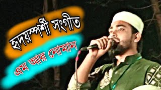 হৃদয় ছুয়ে যাওয়া সংগীত || এম আর নোমান || Stage Best performance || NEYAMAT TV || KALARAB