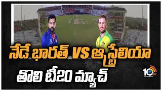 IND vs AUS Streaming Details: నేడే భారత్‌ vs ఆస్ట్రేలియా తొలి టీ20 మ్యాచ్ | 10TV