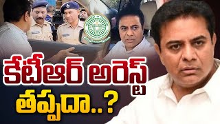 కేటీఆర్ అరెస్ట్ తప్పదా..? | KTR Arrest..? | KTR News Upadates | Sasi Tv