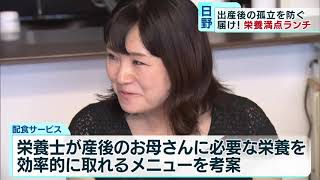 出産後の孤立を防ぐ！栄養満点ランチの宅配サービス　東京・日野市