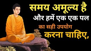 समय अमूल्य है और हमें एक एक पल का सही उपयोग करना चाहिए #buddha #youtubevideo #motivation