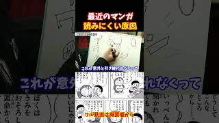 【業界の闇】最近のマンガが読みにくいワケ！！#shorts #吹き出し