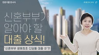 신혼부부를 위한 대출 꿀팁! 신혼부부 생애최초 디딤돌 대출 2편 l 푸르지오의 금융 완.전.정.복