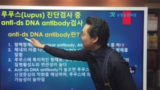 루푸스(Lupus) 진단검사 중 anti-dsDNA antibody 검사