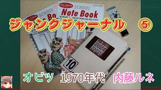 ジャンクジャーナル⑤　内藤ルネ　オビツ　1970年代　昭和レトロ雑貨　ノスタルジー　コラージュ