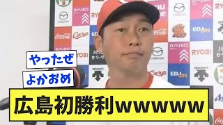 広島初勝利wwwwww【なんJ反応】