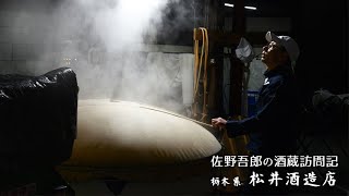 松井酒造店 栃木県｜佐野屋 jizake.com 佐野吾郎の酒蔵訪問記