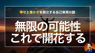 無限の可能性を開花する方法