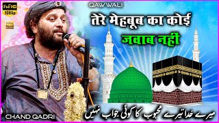 Chand Qadri Qawwali - Mere Khuda Tere Mehboob Ka Jawab Nhi