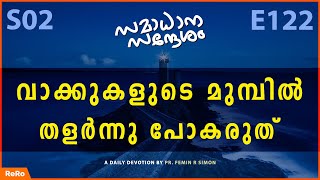 വാക്കുകളുടെ മുമ്പിൽ തളർന്നു പോകരുത് | Malayalam Christian Messages | Christian Malayalam Message