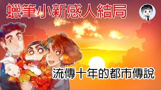 【蠟筆小新】震驚！流傳多年的蠟筆小新大結局，孩子慘死母親變成漫畫家的故事