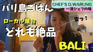 バリ島ローカル屋台でシェフの味どれも絶品！Mmasakan mantan koki hotel di warung 【Bali209】