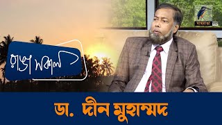 Prof  Dr  Din Mohammad | Interview | Talk Show | Maasranga Ranga Shokal