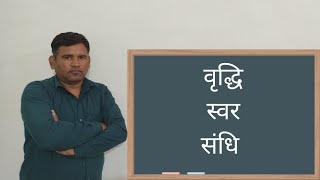 वृद्धि स्वर संधि||@DR.BSSanskritvideos