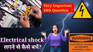 Electrical shock से कैसे बचें  electrician interview questions important