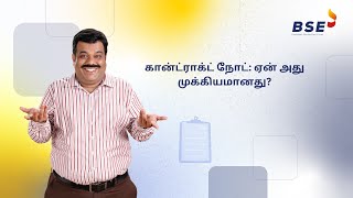 கான்ட்ராக்ட் நோட் என்பது என்ன? அது ஏன் முக்கியமானது? | BSE இந்தியா