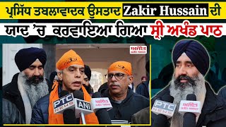 ਪ੍ਰਸਿੱਧ ਤਬਲਾਵਾਦਕ ਉਸਤਾਦ Zakir Hussain ਦੀ ਯਾਦ ’ਚ  ਕਰਵਾਇਆ ਗਿਆ ਸ੍ਰੀ ਅਖੰਡ ਪਾਠ