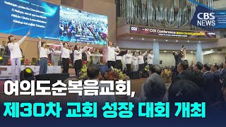 [CBS 뉴스] 여의도순복음교회, 제30차 교회 성장 대회 개회