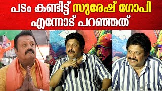 പടം കണ്ടിട്ട്  സുരേഷ് ഗോപി എന്നെ വിളിച്ചു | Suresh Gopi