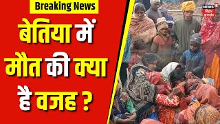 Bihar News : बेतिया में मौत की क्या है वजह ? | Bettiah Death | Latest News |Top News | Breaking News