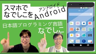 Android(アンドロイド）📞のスマホで日本語プログラミング言語なでしこを使おう、飛行機✈でも使えます🛩　『なでしこチャンネル - 日本語からプログラミング -』