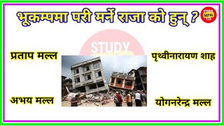 भुकम्पमा परि मर्ने राजा को थिएँ? | Gk Questions And Answers In Nepali | Loksewa tayari in nepal