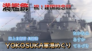 YOKOSUKA軍港めぐり たかなみ　あすか　てるづき　建国記念日　満艦飾