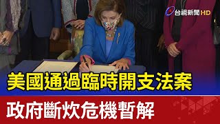 美國通過臨時開支法案 政府斷炊危機暫解