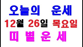 오늘의 운세 12월 26일 목요일 띠별운세 [ 내일의 운세 ]