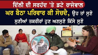 Delhi ਦੀ ਸਰਹੱਦ 'ਤੇ ਡਟੇ Balbir Singh Rajewal ਦਾ ਪਰਿਵਾਰ ਕੀ ਸੋਚਦੈ, ਅੰਦੋਲਨ ਬਾਰੇ ਸੁਣੋ