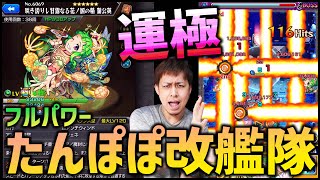 【モンスト】運極の蒲公英(たんぽぽ)獣神化改艦隊で轟絶ダウト挑んだらバカ強かったけどワンパンより効率悪くね？【ぎこちゃん】