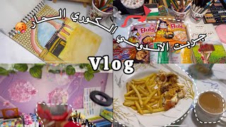 فلوق/vlog ✨ جولة في رسوماتي🧳 قررت اجرب الاندومي الكوري الحار🔥! هل هو فعلاً حار أم مجرد مبالغة؟ 🤔