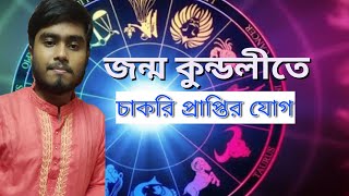 জন্ম কুন্ডলীতে চাকরি প্রাপ্তির যোগ।।  Bengali astrology