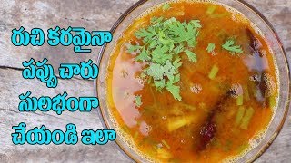 రుచికరమైనా పప్పుచారు తయారీ విధానం || PappuCharu || Make Tasty Pappucharu By Mana Vantalu