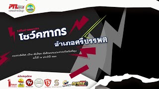 อำเภอศรีบรรพต ขบวนพาเหรดงานกรีฑาจังหวัดพัทลุง ปี2566